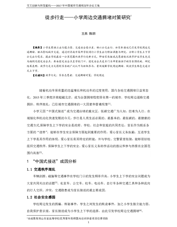 徒步行走--小学周边交通拥堵对策研究