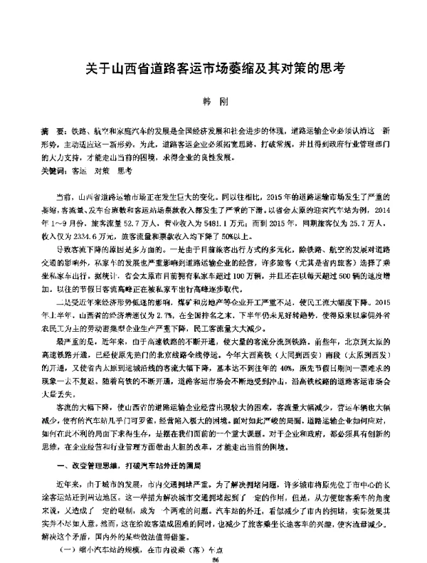 关于山西省道路客运市场萎缩及其对策的思考