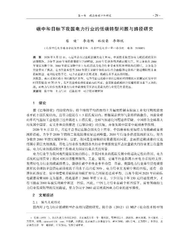 碳中和目标下我国电力行业的低碳转型问题与路径研究