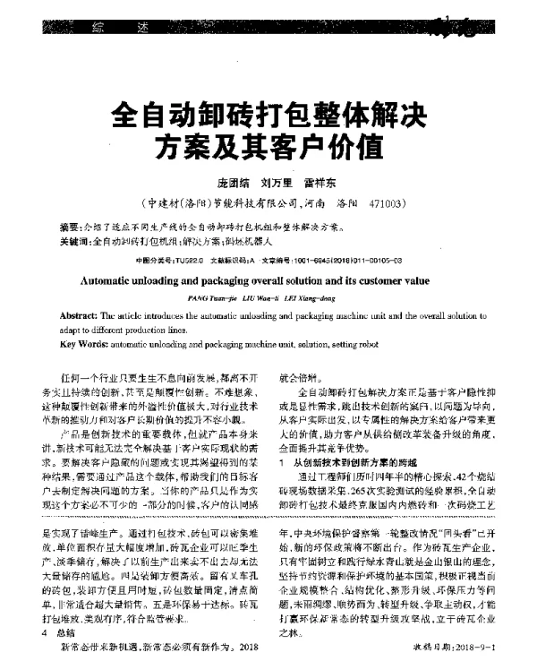 全自动卸砖打包整体解决方案及其客户价值
