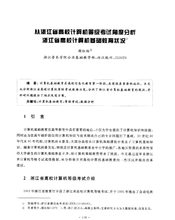 从浙江省高校计算机等级考试角度分析浙江省高校计算机基础教育状况