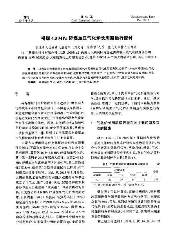 褐煤4.0MPa碎煤加压气化炉长周期运行探讨