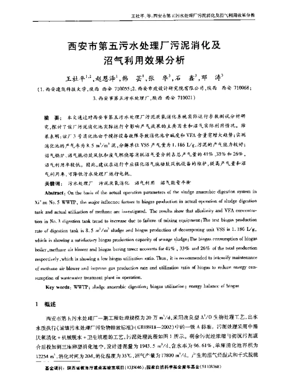 西安市第五污水处理厂污泥消化及沼气利用效果分析