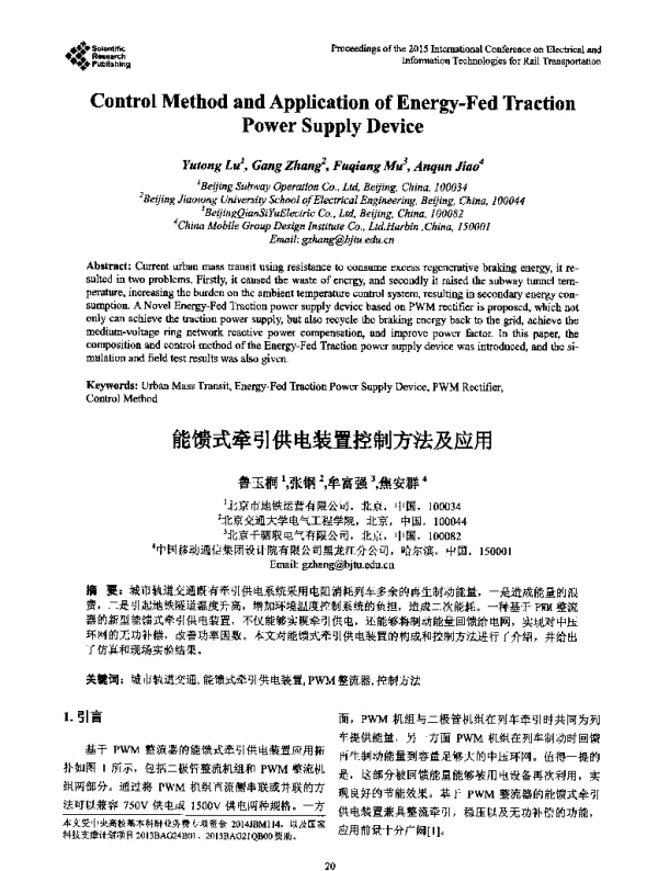 能馈式牵引供电装置控制方法及应用