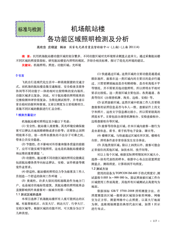 机场航站楼各功能区域照明检测及分析