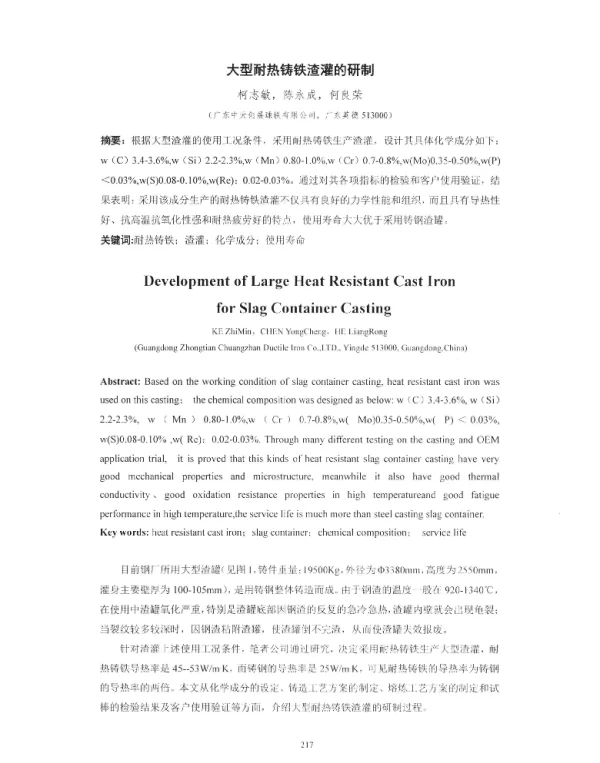 大型耐热铸铁渣灌的研制