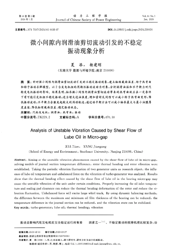 微小间隙内润滑油剪切流动引发的不稳定振动现象分析