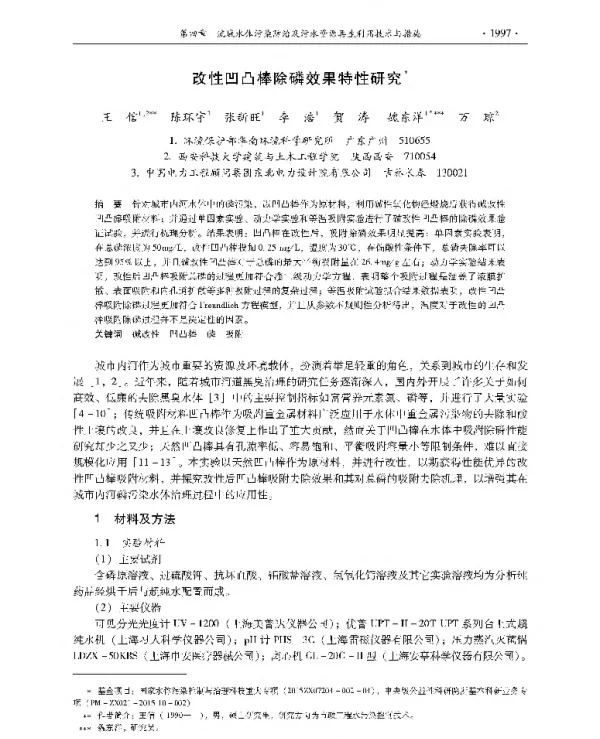 改性凹凸棒除磷效果特性研究