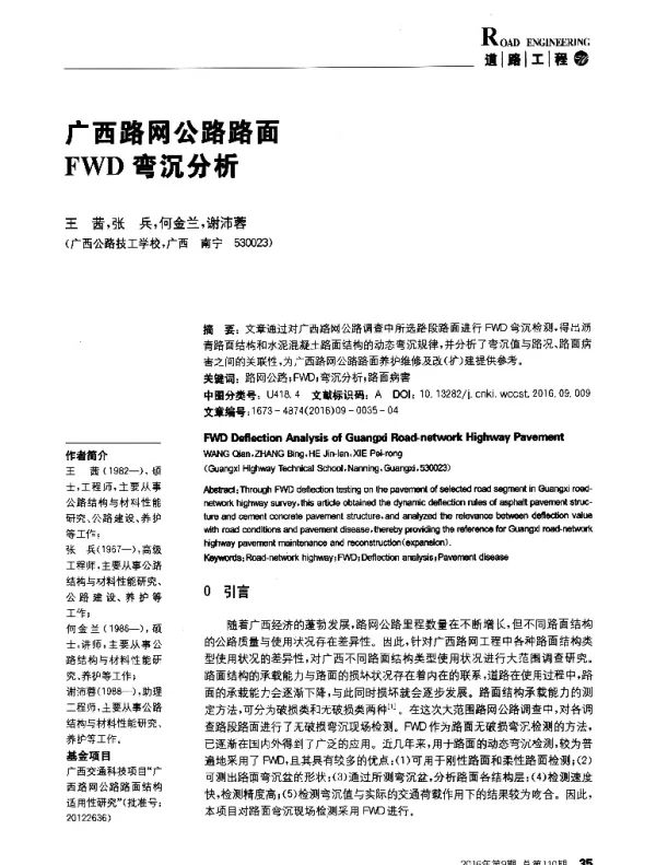 广西路网公路路面FWD弯沉分析