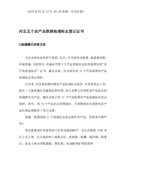 河北五个农产品获颁地理标志登记证书
