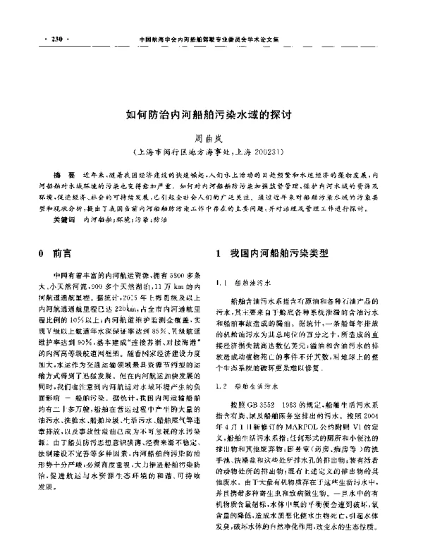 如何防治内河船舶污染水域的探讨