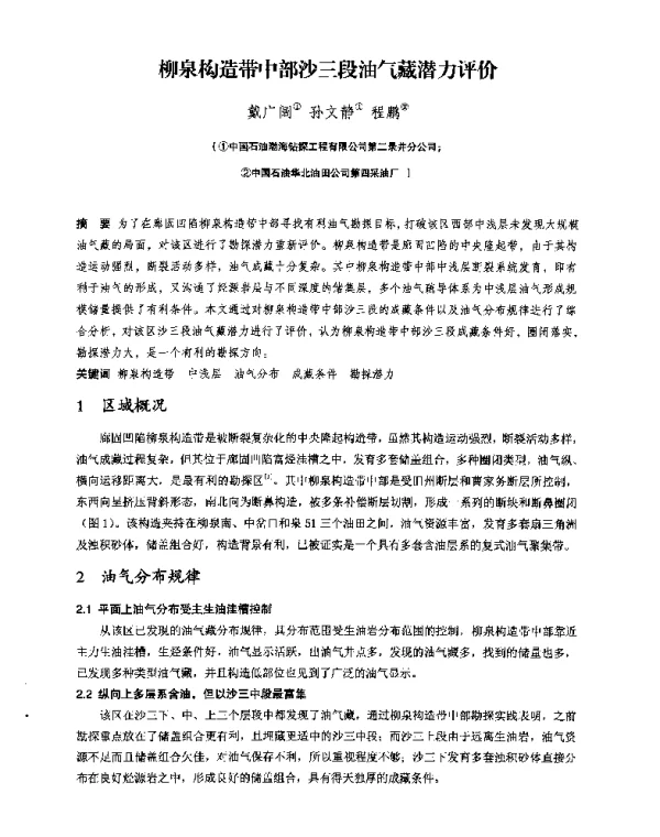 柳泉构造带中部沙三段油气藏潜力评价