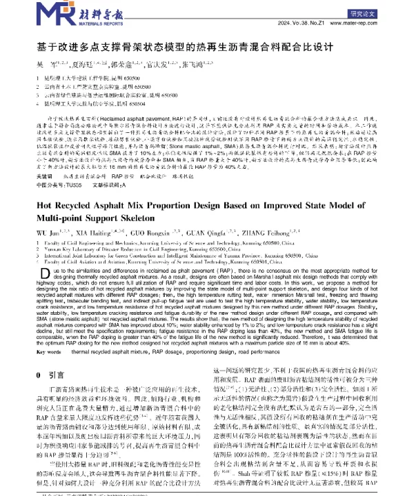 基于改进多点支撑骨架状态模型的热再生沥青混合料配合比设计