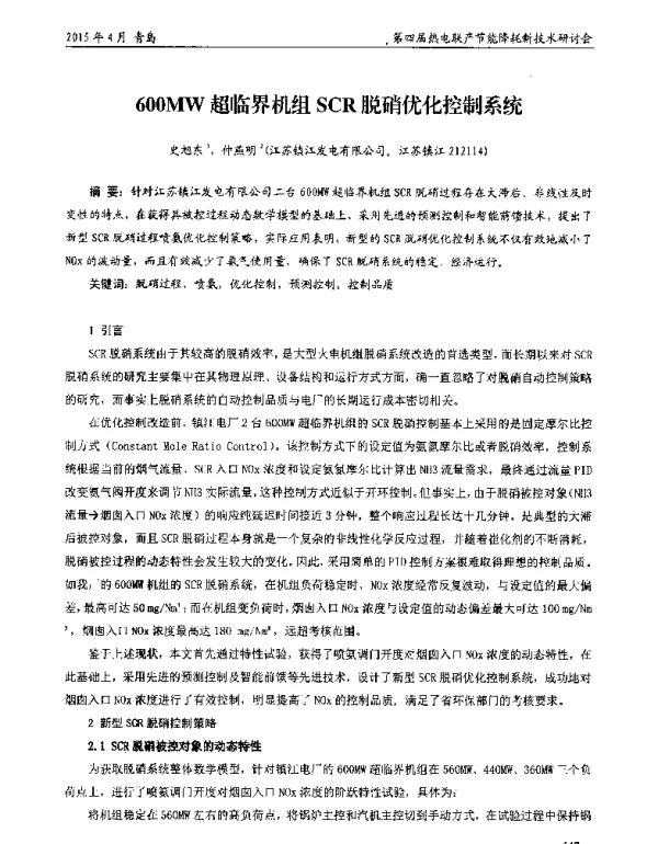 600MW超临界机组SCR脱硝优化控制系统