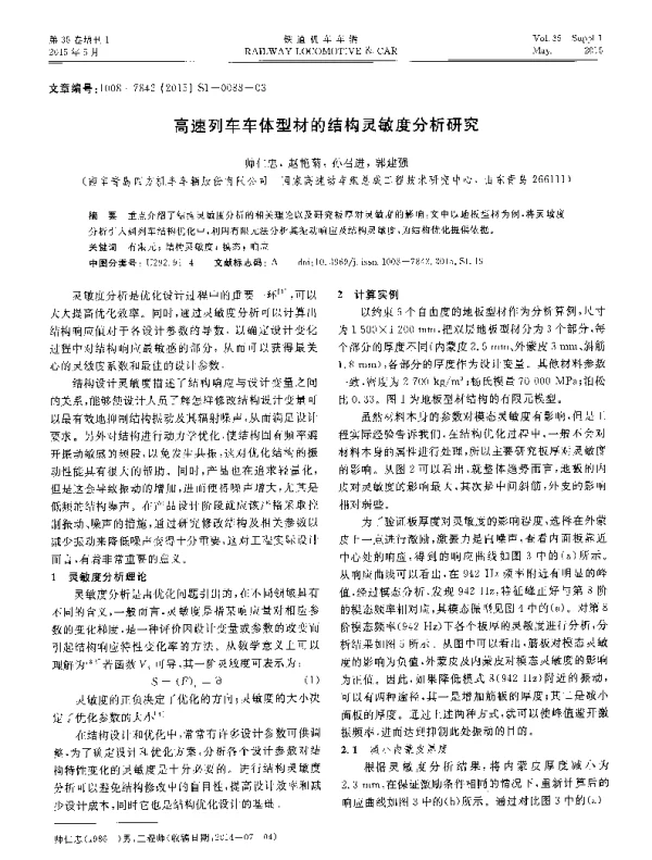 高速列车车体型材的结构灵敏度分析研究