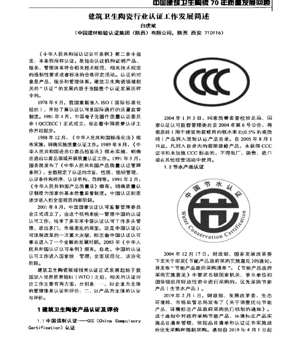 建筑卫生陶瓷行业认证工作发展简述
