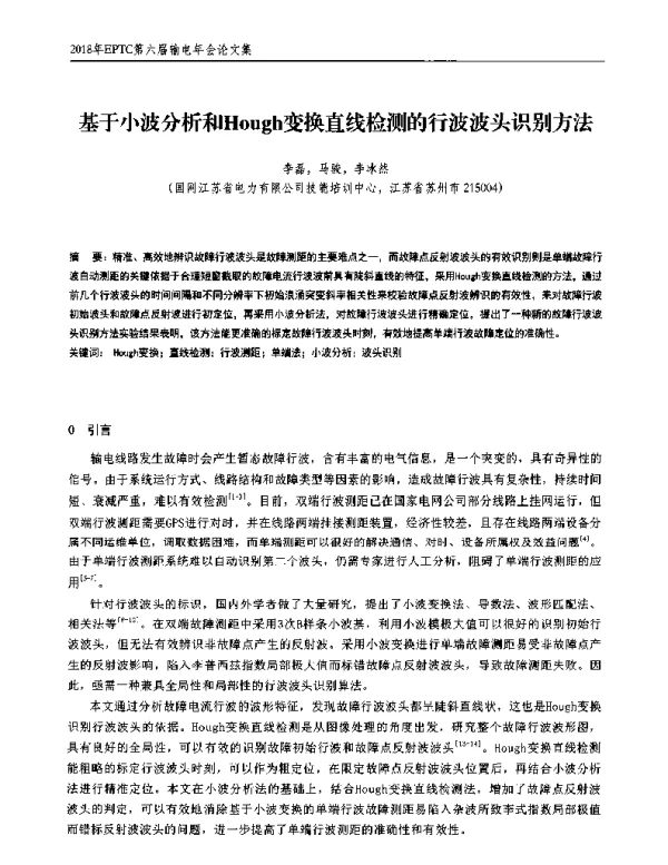 基于小波分析和Hough变换直线检测的行波波头识别方法
