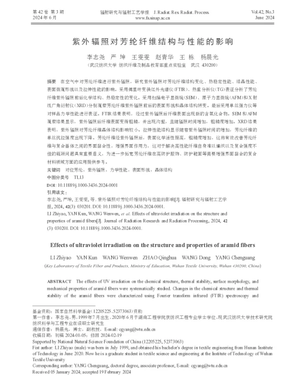 紫外辐照对芳纶纤维结构与性能的影响