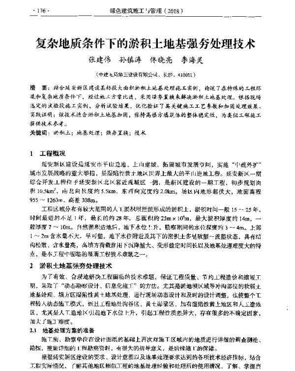 复杂地质条件下的淤积土地基强夯处理技术