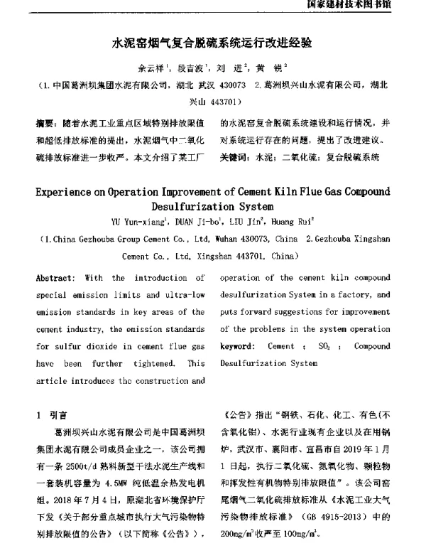 水泥窑烟气复合脱硫系统运行改进经验