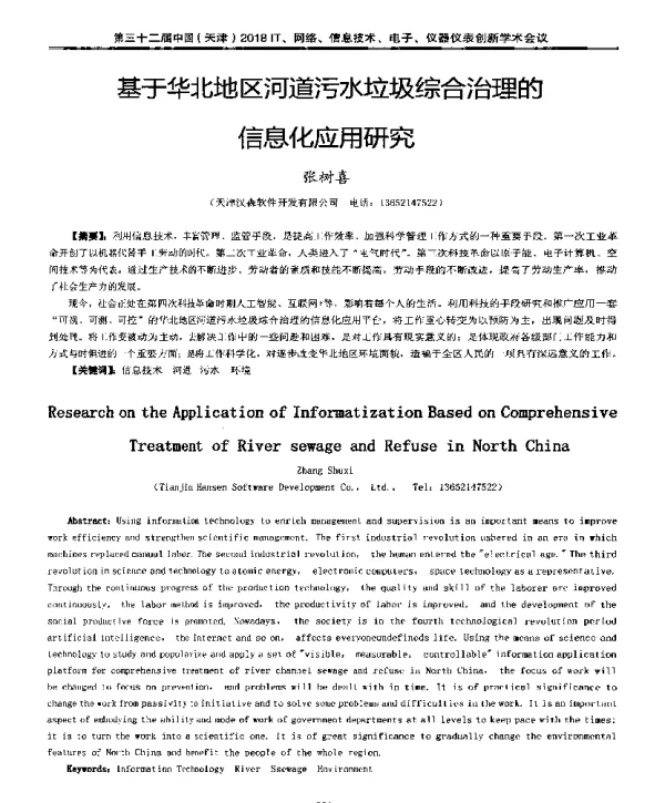 基于华北地区河道污水垃圾综合治理的信息化应用研究