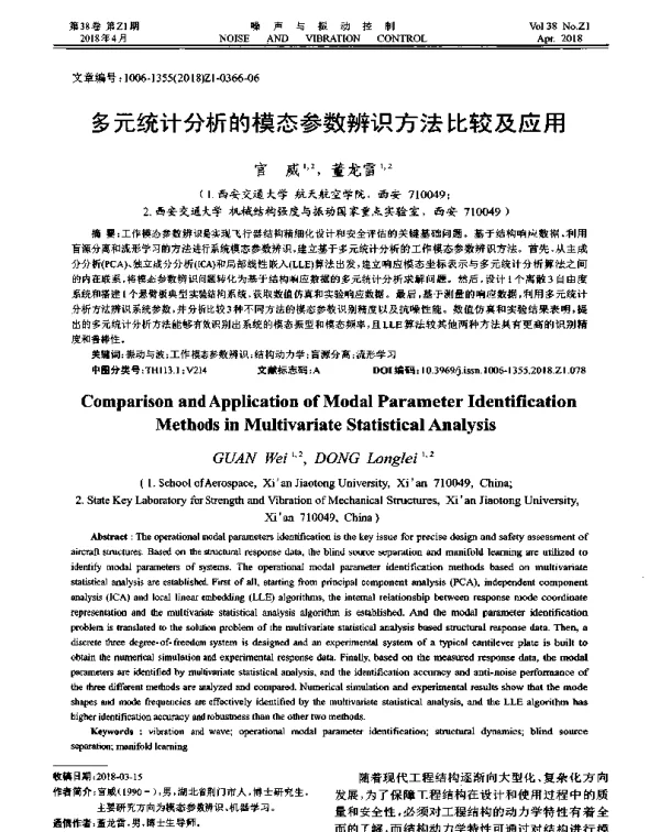 多元统计分析的模态参数辨识方法比较及应用