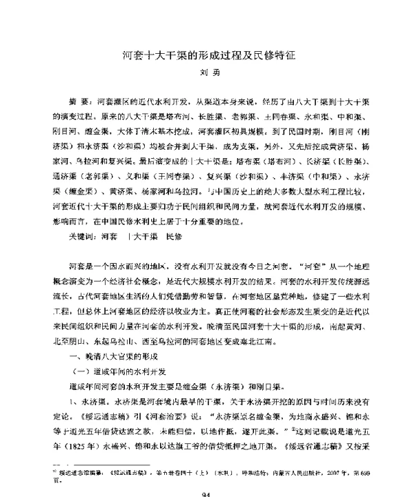 河套十大干渠的形成过程及民修特征