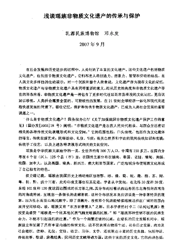 浅谈瑶族非物质文化遗产的传承与保护