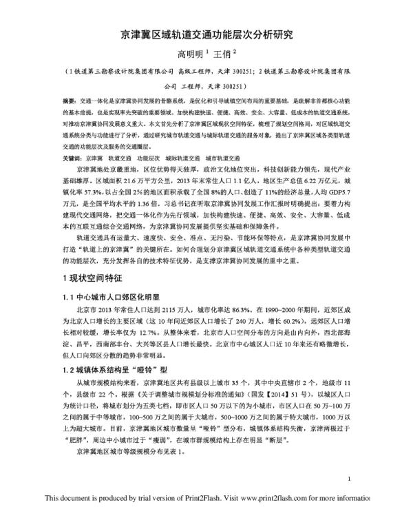 京津冀区域轨道交通功能层次分析研究