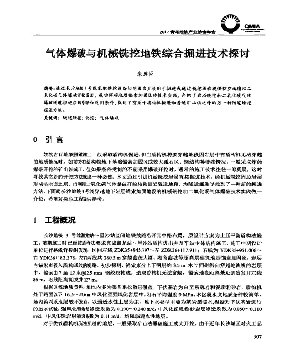 气体爆破与机械铣挖地铁综合掘进技术探讨