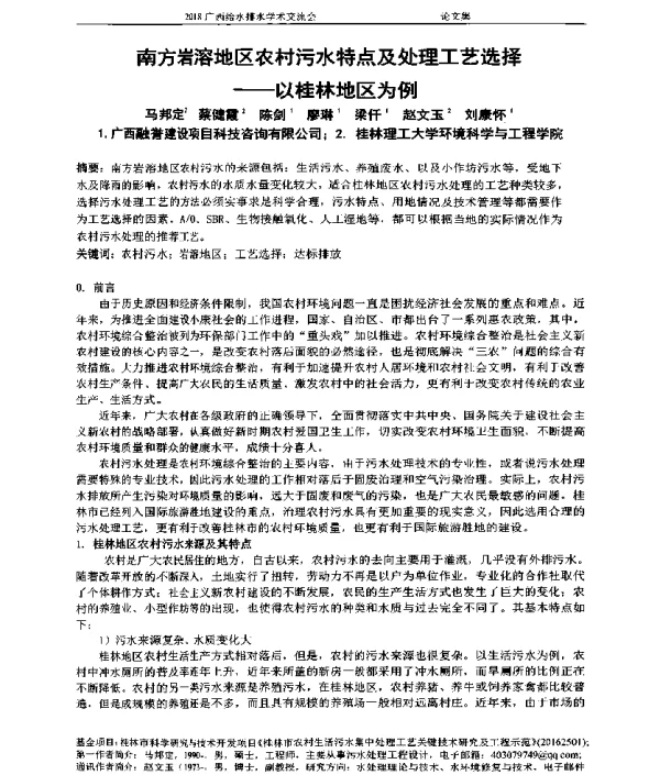 南方岩溶地区农村污水特点及处理工艺选择--以桂林地区为例