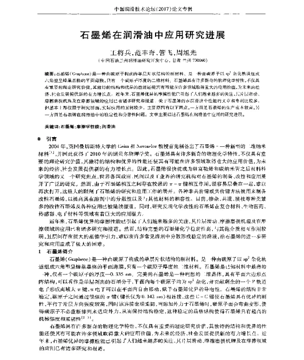石墨烯在润滑油中应用研究进展