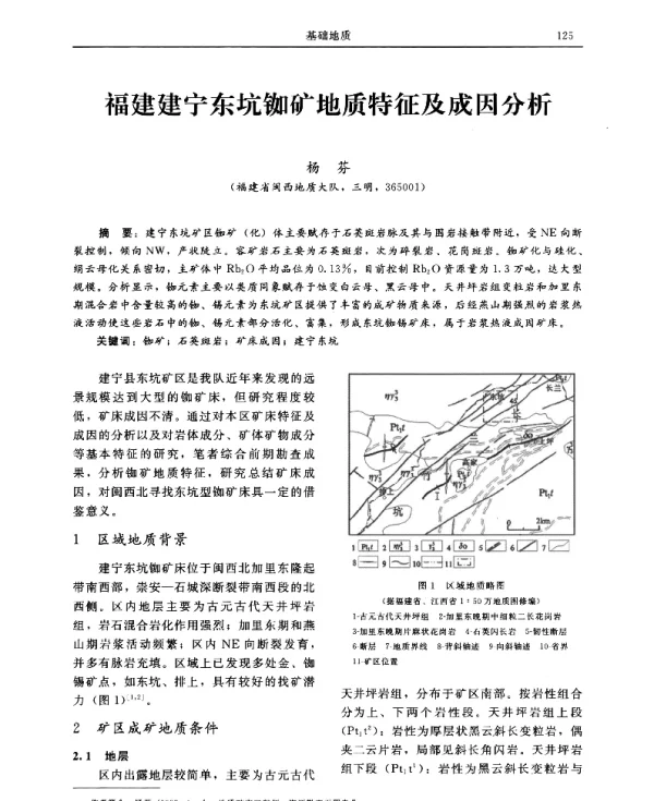 福建建宁东坑铷矿地质特征及成因分析