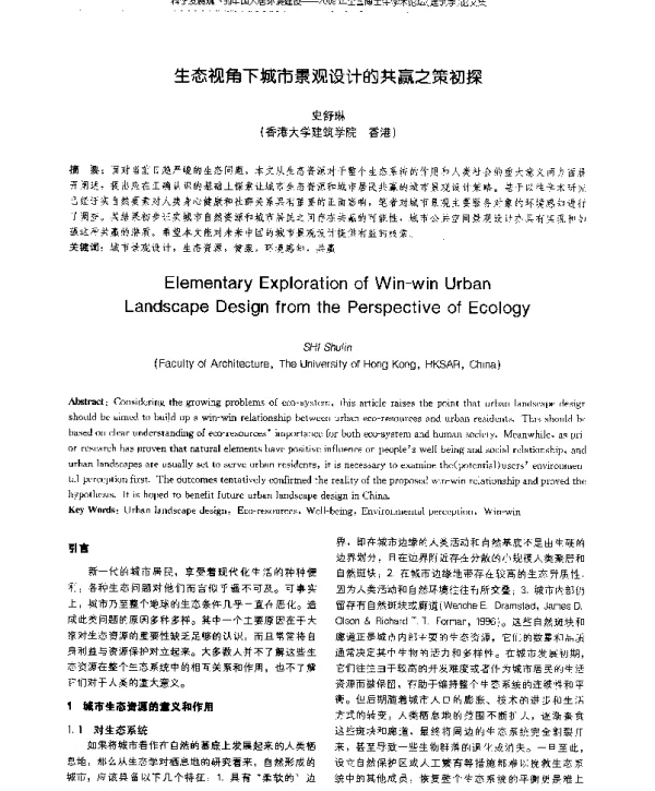 生态视角下城市景观设计的共赢之策初探