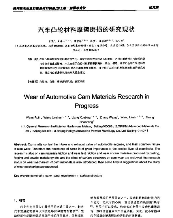 汽车凸轮材料摩擦磨损的研究现状