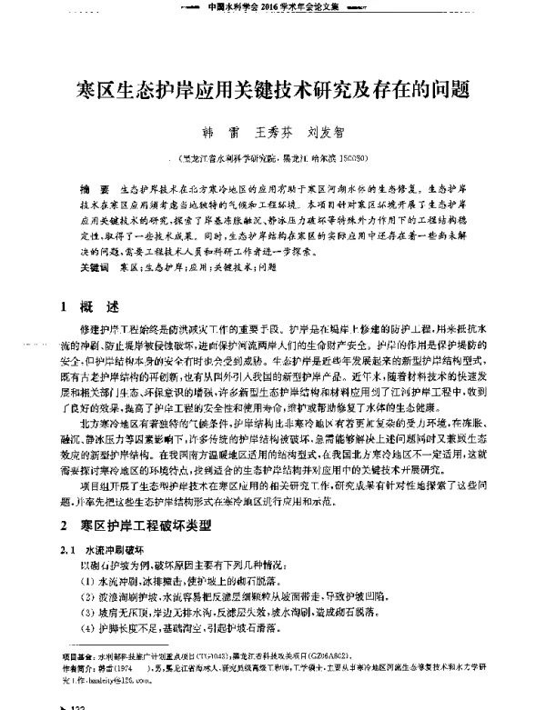 寒区生态护岸应用关键技术研究及存在的问题