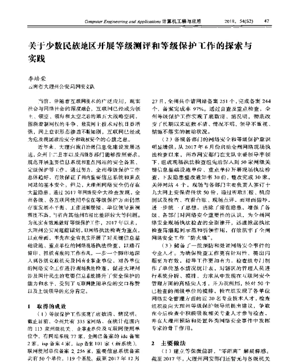 关于少数民族地区开展等级测评和等级保护工作的探索与实践