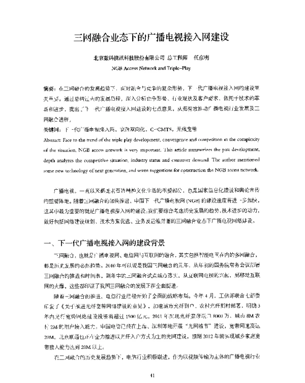 三网融合业态下的广播电视接入网建设