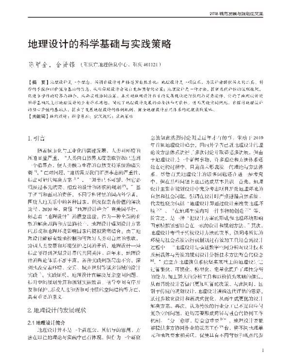 地理设计的科学基础与实践策略