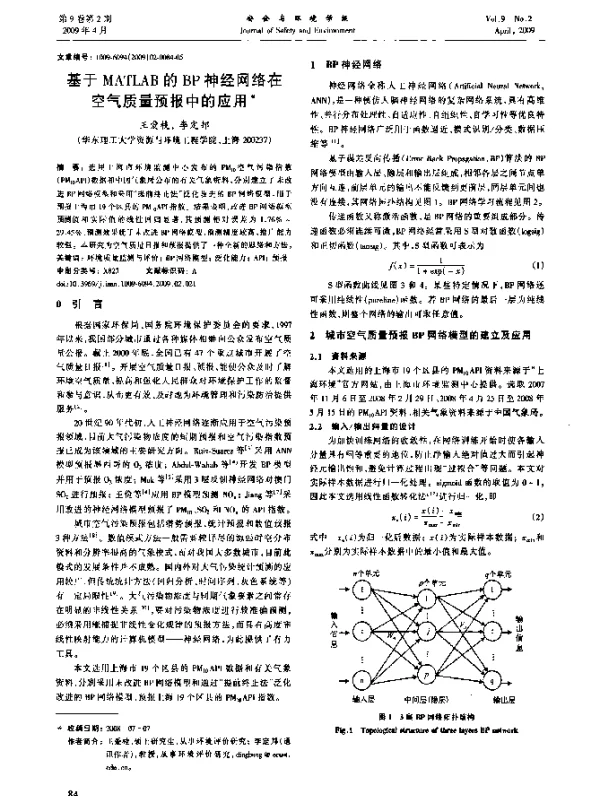 基于MATLAB的BP神经网络在空气质量预报中的应用