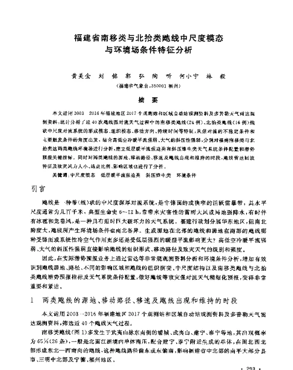 福建省南移类与北抬类飑线中尺度模态与环境场条件特征分析
