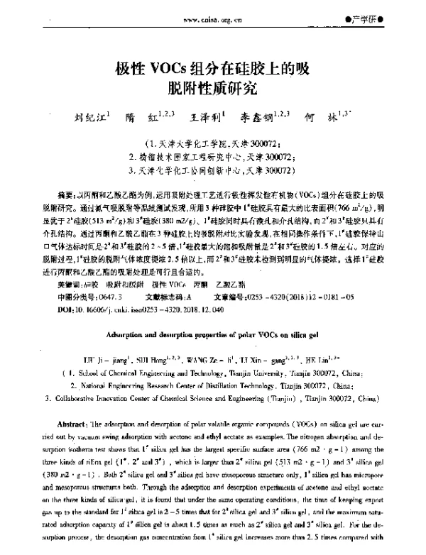 极性VOCs组分在硅胶上的吸脱附性质研究