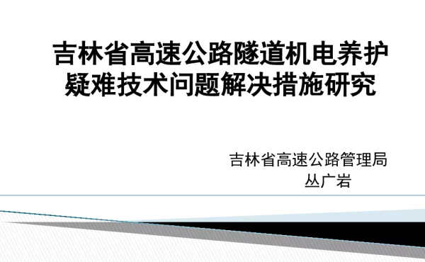 吉林省高速公路隧道机电养护疑难技术问题解决措施研究
