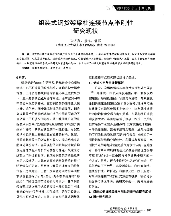 组装式钢货架梁柱连接节点半刚性研究现状