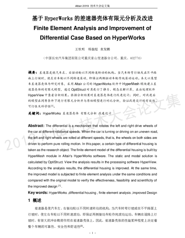 基于HyperWorks的差速器壳体有限元分析及改进