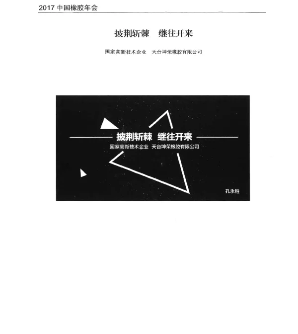 披荆斩棘继往开来