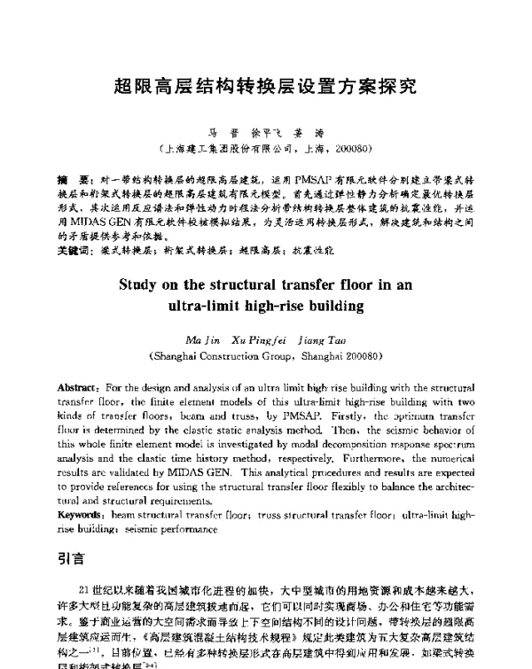超限高层结构转换层设置方案探究