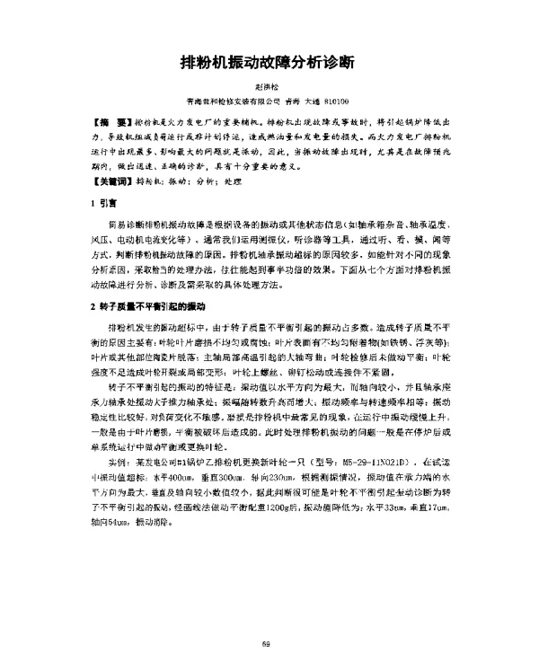 排粉机振动故障分析诊断