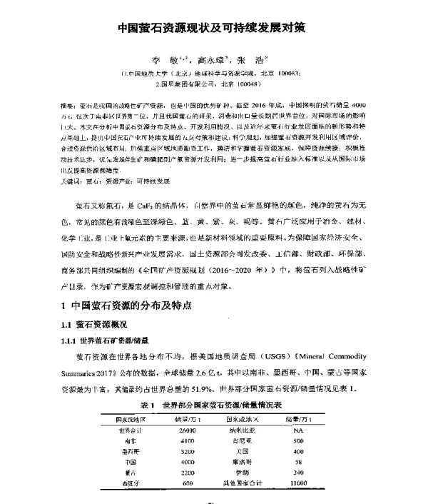 中国萤石资源现状及可持续发展对策