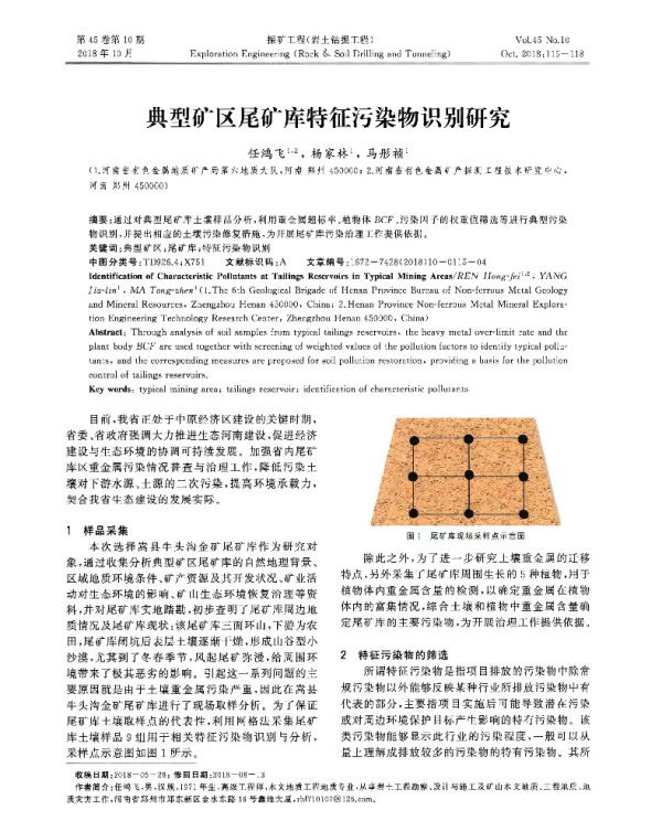 典型矿区尾矿库特征污染物识别研究